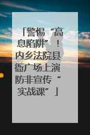 警惕“高息陷阱”！内乡法院县衙广场上演防非宣传“实战课”